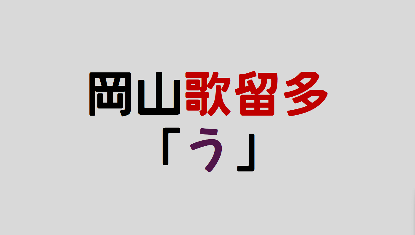 岡山歌留多・う